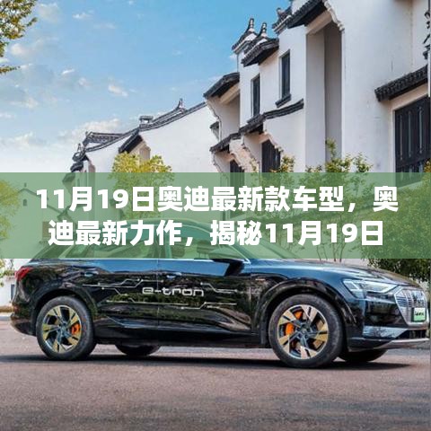 揭秘全新奧迪車型魅力，11月19日奧迪最新力作的震撼發(fā)布！