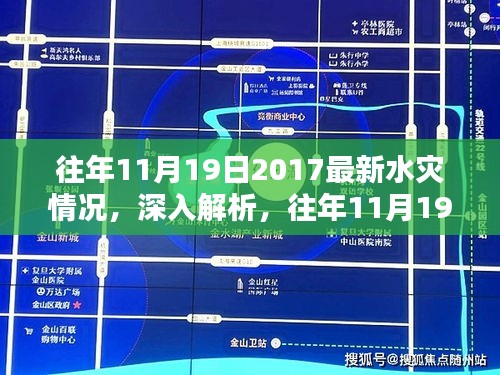 深入解析與回顧評(píng)估，往年11月19日2017水災(zāi)情況全面梳理