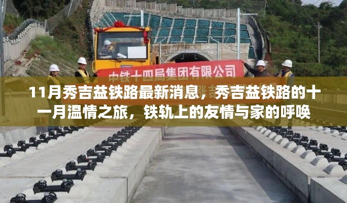 秀吉益鐵路十一月最新動(dòng)態(tài)，鐵軌上的溫情之旅與家的呼喚