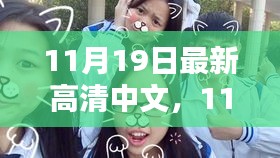 11月19日高清日常，溫情與歡笑的瞬間