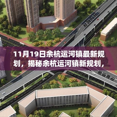 余杭運(yùn)河鎮(zhèn)未來(lái)藍(lán)圖展望，最新規(guī)劃揭秘與發(fā)展展望（11月19日更新）