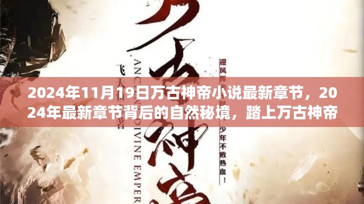 萬(wàn)古神帝之旅，探尋自然秘境，追尋內(nèi)心寧?kù)o與喜悅的最新章節(jié)（XXXX年）