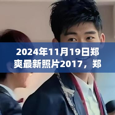 鄭爽七年成長歷程，從2017到2024，學(xué)習(xí)變化的力量塑造自信與成就的最新照片回顧