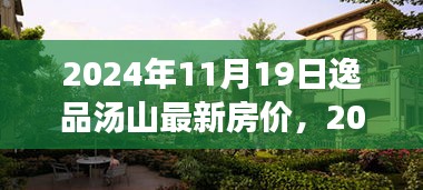 逸品湯山最新房價分析與展望，2024年預(yù)測