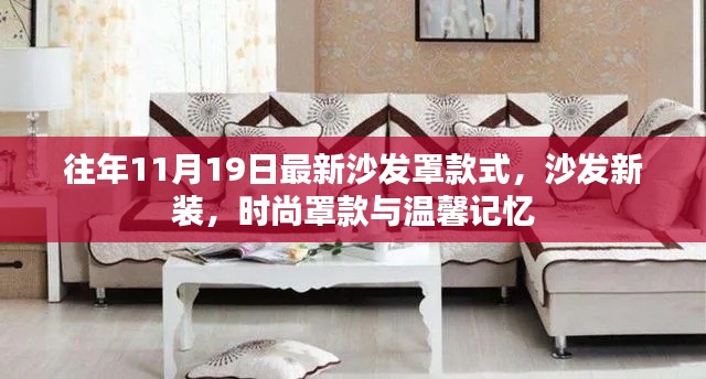 時(shí)尚沙發(fā)罩款式新裝，溫馨記憶與潮流之選