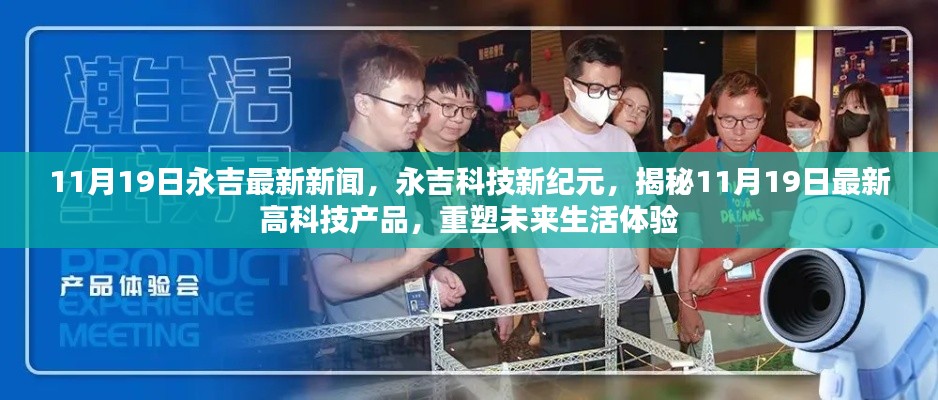 永吉科技新紀元揭秘，最新高科技產品重塑未來生活體驗（11月19日最新消息）
