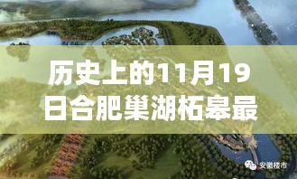合肥巢湖柘皋新規(guī)劃揭秘，探尋自然之旅與內(nèi)心寧?kù)o港灣的交匯點(diǎn)（巢湖柘皋最新規(guī)劃報(bào)道）