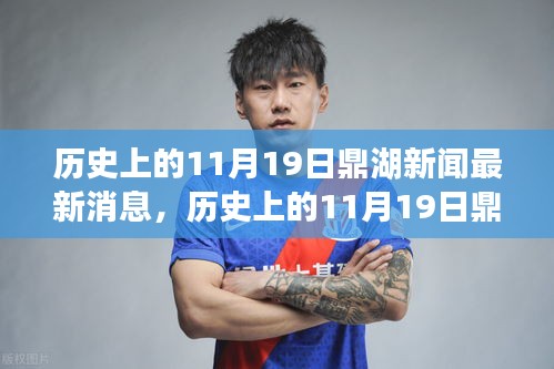歷史上的11月19日鼎湖新聞回顧，最新消息一覽