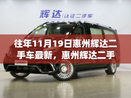 惠州輝達(dá)二手車(chē)市場(chǎng)最新動(dòng)態(tài)，探討市場(chǎng)價(jià)值與購(gòu)車(chē)最佳時(shí)機(jī)