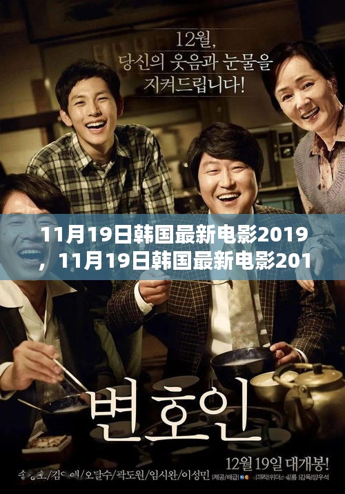 探索韓國(guó)電影的最新魅力，2019年11月19日最新韓國(guó)電影大盤(pán)點(diǎn)