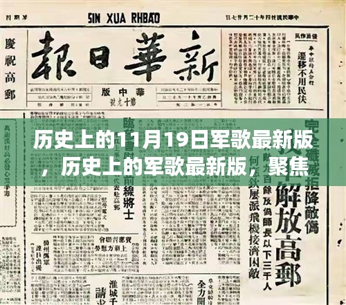 聚焦歷史軍歌變遷，11月19日發(fā)展脈絡(luò)下的最新版軍歌回顧