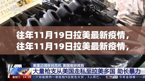 多維視角下的拉美疫情觀察，觀點(diǎn)碰撞與個(gè)人立場(chǎng)分析