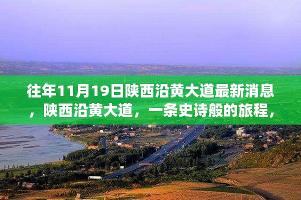 陜西沿黃大道十一月最新進(jìn)展，史詩般旅程揭秘