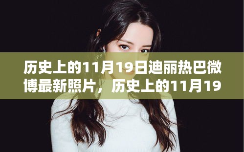 歷史上的11月19日與迪麗熱巴微博最新照片，話題熱議