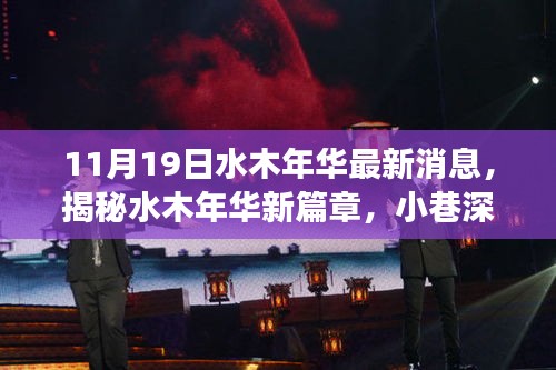 揭秘水木年華新篇章，小巷深處的獨(dú)特小店，驚喜之旅啟程