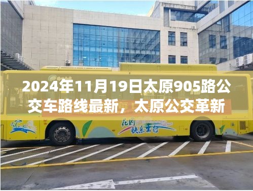 太原公交革新篇章，智能出行引領(lǐng)未來，太原905路公交車路線全新升級