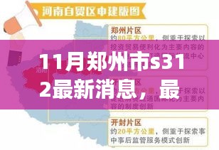 鄭州市S312最新動態(tài)及任務(wù)完成指南，從入門到進階詳解