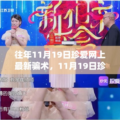 珍愛網(wǎng)最新騙術(shù)揭秘，心靈之旅中的風(fēng)險(xiǎn)警示與防范建議
