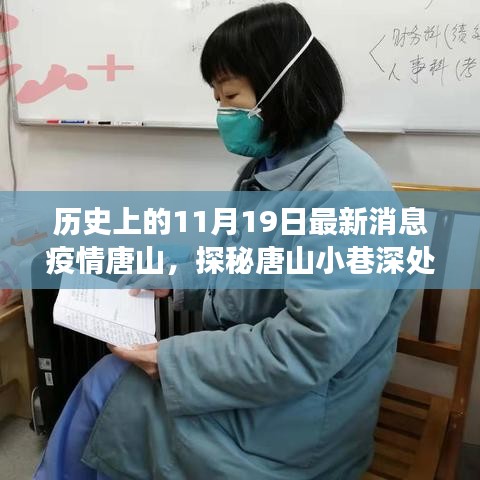 歷史與美食交匯，唐山小巷深處的疫情時代特色小店探訪記