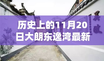 大朗東逸灣最新報價揭秘，探尋小巷美食與歷史的交匯點