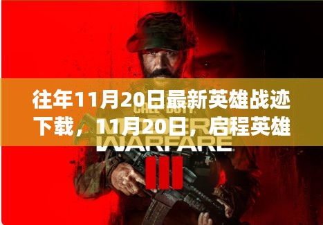 啟程英雄戰(zhàn)跡，探尋自然美景的心靈之旅（最新下載時(shí)間，11月20日）