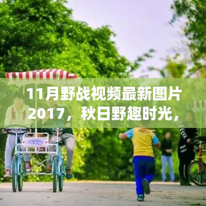 秋日野趣時光，與朋友共度的野戰(zhàn)視頻回憶之旅 2017最新圖片