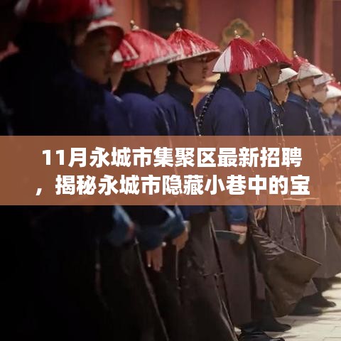 永城市集聚區(qū)最新招聘探秘，寶藏小店十一月招聘之旅