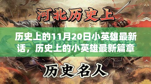 歷史上的小英雄，勵(lì)志之光與成長奇跡之旅——最新篇章揭秘