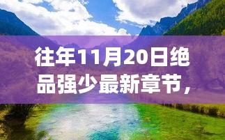絕品強(qiáng)少，踏遍自然美景，新篇章啟程尋找內(nèi)心桃花源