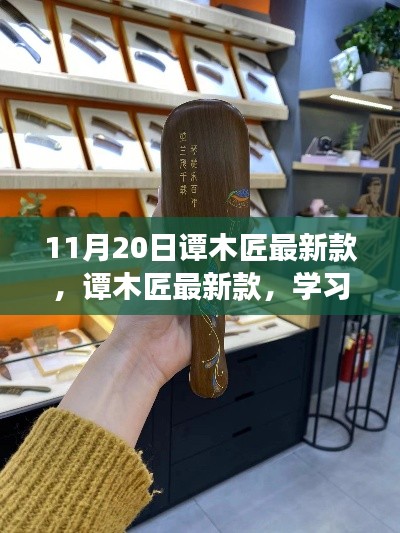 譚木匠最新款，學(xué)習(xí)變化的力量，鑄就自信的輝煌風(fēng)采