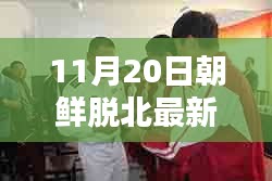 揭秘，最新朝鮮脫北動態(tài)與真相深度解析（11月20日更新）