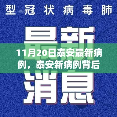 泰安新病例背后的勵(lì)志之旅，變化帶來(lái)自信與成就感