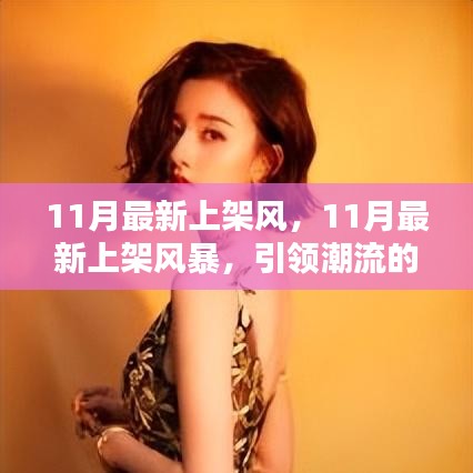 『引領(lǐng)潮流風(fēng)向標(biāo)，11月新品大揭秘風(fēng)暴』