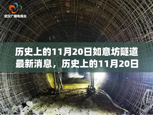揭秘，歷史上的11月20日如意坊隧道建設(shè)最新進(jìn)展報(bào)道速遞