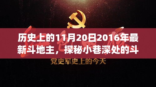 探秘歷史中的斗地主傳奇，隱藏版歡樂場揭秘——歷史上的今日回顧