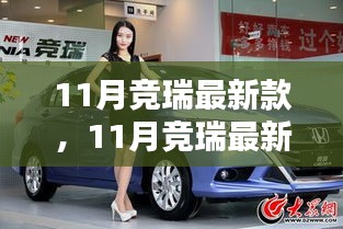 11月競?cè)鹱钚驴?，時(shí)尚設(shè)計(jì)與前沿科技的完美融合亮相