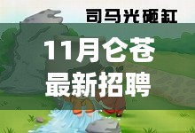 11月侖蒼招聘啟幕，攜手共筑夢(mèng)想舞臺(tái)，美好未來等你開啟