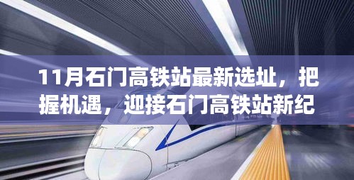石門(mén)高鐵站最新選址公布，新紀(jì)元下的學(xué)習(xí)之旅與自信成就之路
