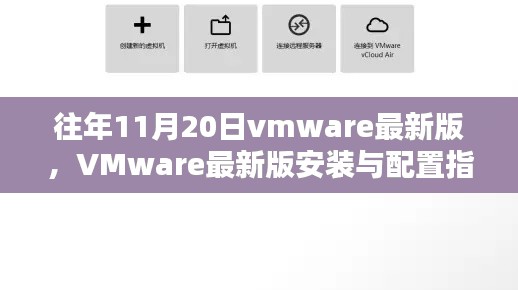 VMware最新版安裝與配置指南，適用于初學(xué)者及進(jìn)階用戶的全面指南（往年11月更新）
