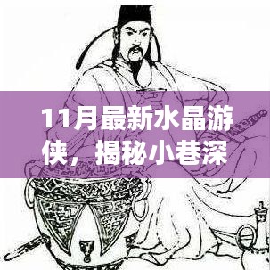 揭秘寶藏深處，11月最新水晶游俠奇遇記