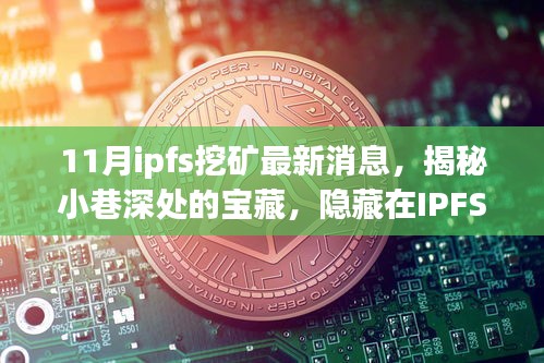 揭秘IPFS挖礦熱潮中的獨特小店，最新消息與小巷深處的寶藏探索