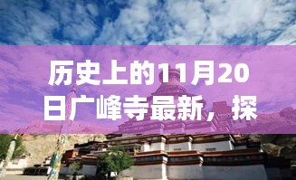 探尋廣峰寺歷史之旅，最新動態(tài)與深入了解歷史廣峰寺的歷程