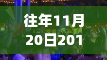 往年11月20日DJ舞曲啟示錄，躍動(dòng)旋律中的自信與成就感成長之路