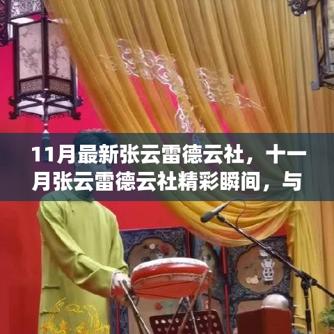 十一月張?jiān)评椎略粕缦嗦暿⒀?，精彩瞬間與你共赴