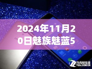 魅族魅藍(lán)5引領(lǐng)自然探索之旅，最新消息與心靈之旅啟程于2024年11月20日