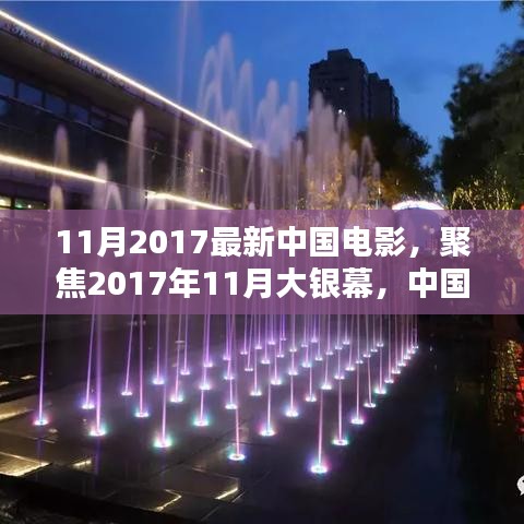 2017年11月大銀幕璀璨瞬間，聚焦中國(guó)電影最新力作