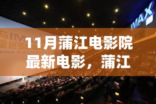 蒲江電影院十一月銀幕探秘，最新電影與巷弄奇遇