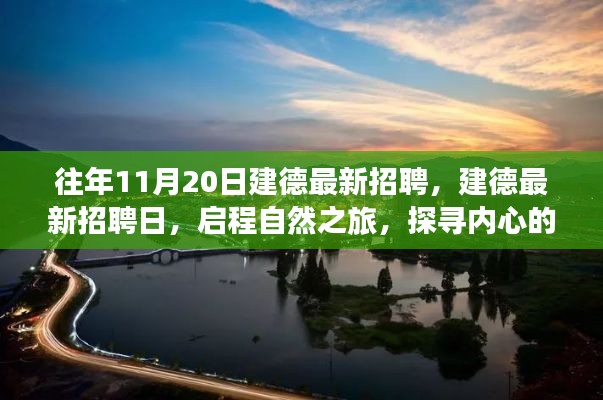 往年11月20日建德最新招聘活動，啟程自然之旅，探尋內(nèi)心寧靜港灣的職場機會
