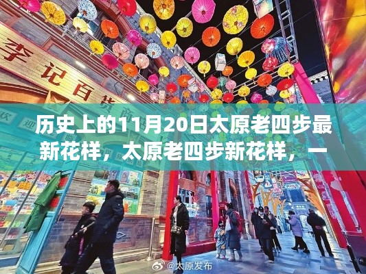 歷史上的太原老四步新花樣，與自然的浪漫邂逅之旅