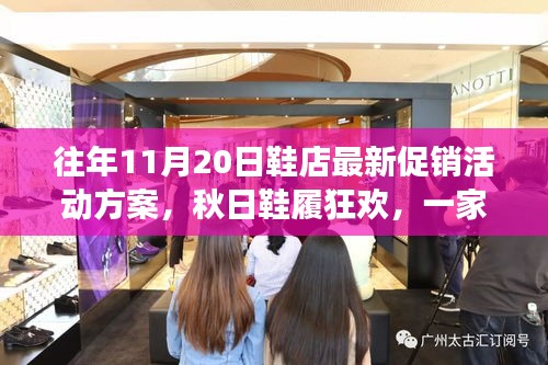 秋日鞋履狂歡盛宴，溫暖促銷日與友情故事的邂逅